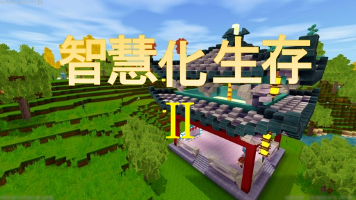 智慧化生存二模组制作完成！